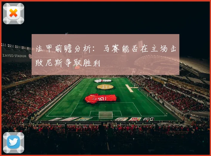 法甲前瞻分析：马赛能否在主场击败尼斯争取胜利