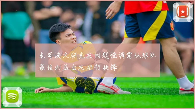 米奇谈文班先发问题强调需从球队最佳利益出发进行抉择