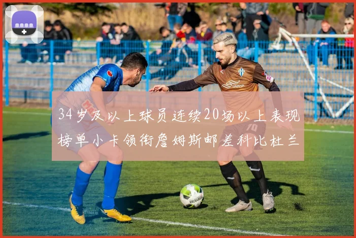 34岁及以上球员连续20场以上表现榜单小卡领衔詹姆斯邮差科比杜兰特上榜