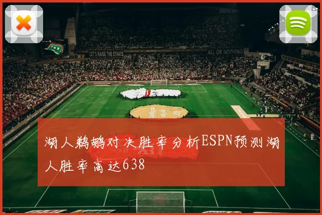 湖人鹈鹕对决胜率分析ESPN预测湖人胜率高达638