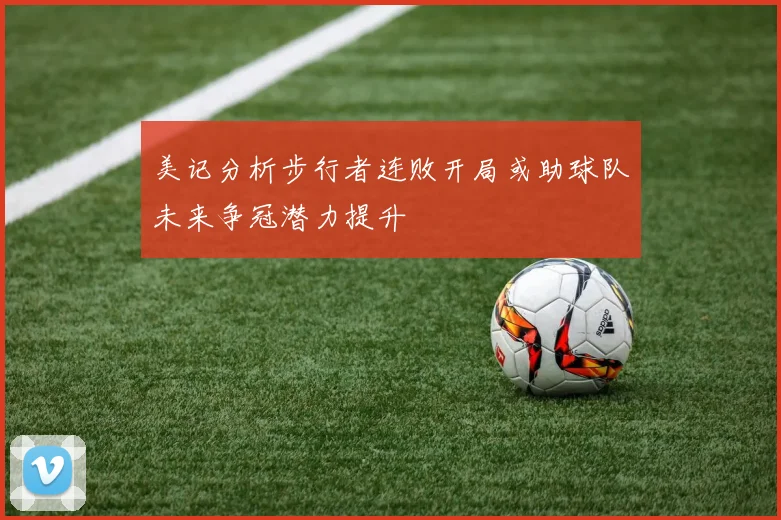 美记分析步行者连败开局或助球队未来争冠潜力提升