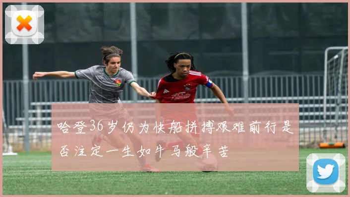 哈登36岁仍为快船拼搏艰难前行是否注定一生如牛马般辛苦