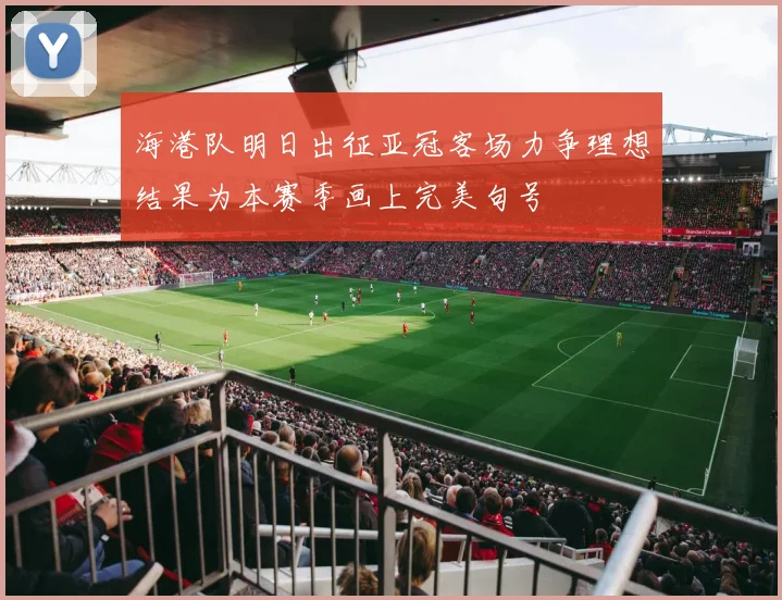 海港队明日出征亚冠客场力争理想结果为本赛季画上完美句号